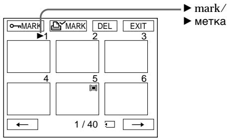 MARK MARK DEL EXIT mark/ метка 1 2 3 4 5 6 ← 1 / 40 →