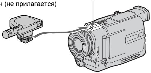 SONY DCR-TRV11E - Подсоединение микрофона с помощью держателя для вспомогательных принадлежностей - 1