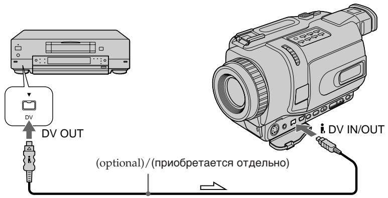 SONY DCR-TRV240E - Использование кабеля i.LINK (соединительного кабеля цифрового видеосигнала DV) - 1