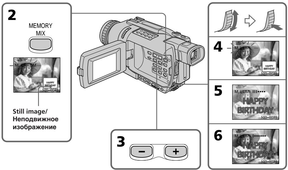 SONY DCR-TRV240E - Наложение неподвижного изображения в "Memory Stick" на изображение – Функция MEMORY MIX - 1