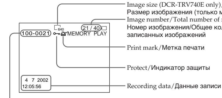 SONY DCR-TRV240E - Экранные индикаторы во время воспроизведения неподвижного изображения - 1