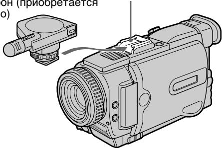 SONY DCR-TRV30E - Присоединение микрофона с помощью держателя для установки вспомогательных принадлежностей - 1