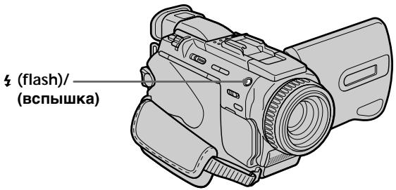 SONY DCR-TRV30E - Запись изображений с помощью вспышки - 1