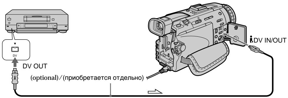 SONY DCR-TRV30E - Использование кабеля i.LINK (соединительного кабеля цифрового видеосигнала) - 1