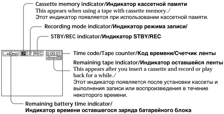 Cassette memory indicator/Индикатор кассетной памяти This appears when using a tape with cassette memory./ Этот индикатор появляется при использовании кассетной памяти. Recording mode indicator/Индикатор режима записи/ STBY/REC indicator/Индикатор STBY/REC 40min REC 0:00:01 45min Time code/Tape counter/Kод времени/Cчетчик ленты Remaining tape indicator/Индикатор оставшейся ленты This appears after you insert a cassette and record or play back for a while./ Этот индикатор появляется после установки кассеты и выполнения записи или воспроизведения в течение некоторого времени. Remaining battery time indicator/ Индикатор времени оставшегося заряда батарейного блока