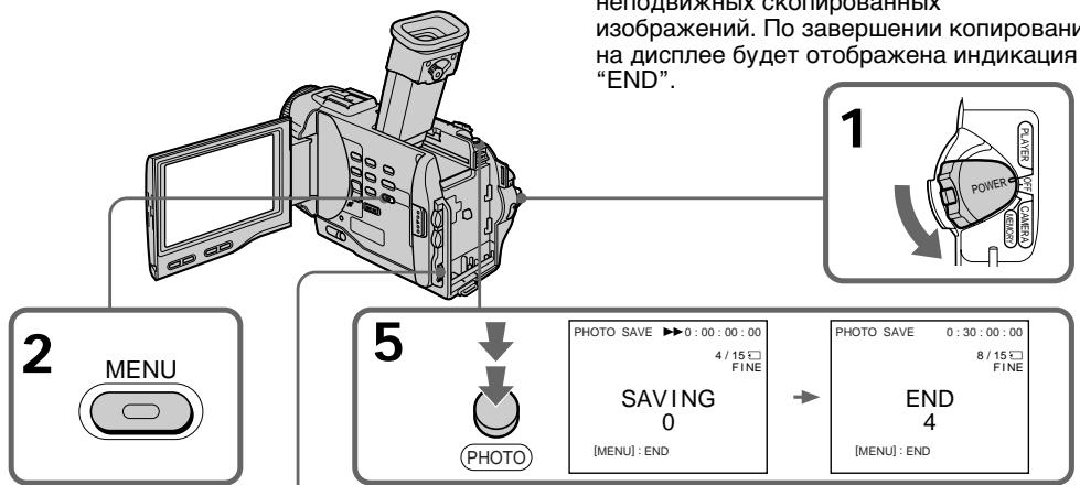 неподвижных скопированных изображений. По завершении копировани на дисплее будет отображена индикация "END". 1 2 MENU 5 PHOTO SAVE ▶ 0:00:00:00 4/15℃ FINE SAVING 0 [MENU]: END → PHOTO SAVE 0:30:00:00 8/15℃ FINE END 4 [MENU]: END