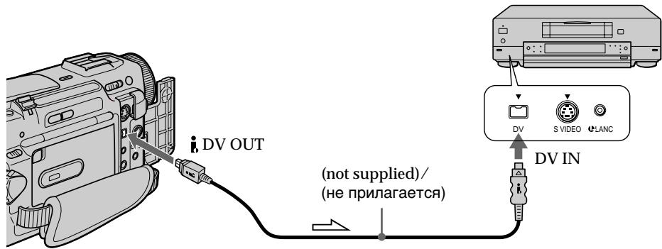 DV OUT (not supplied)/ (не прилагается) DV IN