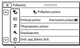 SONY HDR-PJ650 V - Για να βρείτε γρήγορα ένα στοιχείο μενού - 1