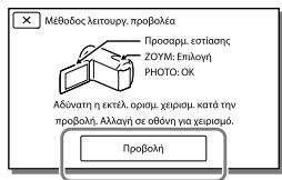 SONY HDR-PJ650VE - Xρήση του   ενοωματωμένου   προβολέα - 3