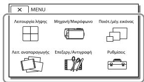 SONY HDR-PJ660VE - Χρήση των μενού - 2