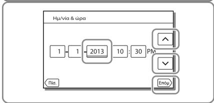 SONY HDR-PJ660VE - Ενεργοποίηση της βιντεοκάμερας και ρύθμιση της ημερομηνίας και της ώρας - 4