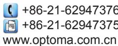 +86-21-62947376 +86-21-62947375 www.optoma.com.cn