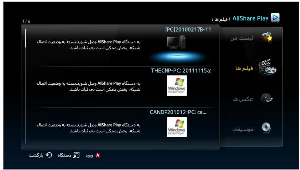 SAMSUNG BD-E6100 - AllShare Play انتخاب یک وسیله در صفحه پخش کننده خود - 1