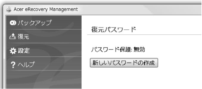 Acer eRecovery Management バックアップ 復元 設定 ? ヘルプ 復元パスワード パスワード保護: 無効 新しいパスワードの作成