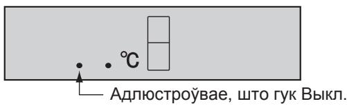• •°C — Адлюстроўвае, што гук Выкл.