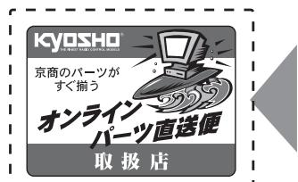 KYOSHO TWIN STORM 800 VE - お店で在庫切れの場合でも京商の『オンラインパーツ直送便』※ でお店から京商へ申し込みます - 1