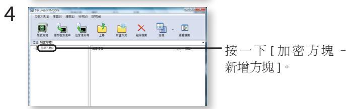 BUFFALO MINISTATION HD-PCU2 - 建立加密方塊 - 8