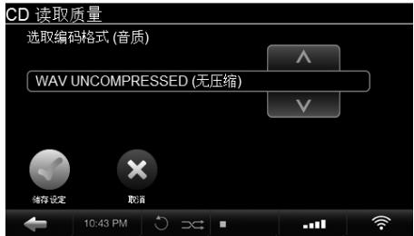 CD 读取质量 选取编码格式 (音质) WAV UNCOMPRESSED (无压缩) 储存设定 取消 10:43 PM