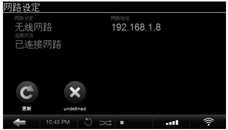 网路设定 网络设定 无线网路 连接状况 已连接网路 192.168.1.8 更新 undefined 10:43 PM