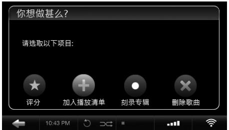 你想做甚么? 请选取以下项目: 评分 加入播放清单 刻录专辑 删除歌曲 10:43 PM