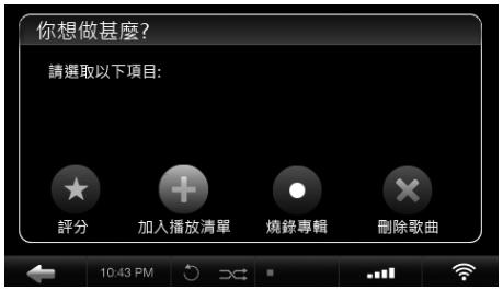 你想做甚麼? 請選取以下項目: 評分 加入播放清單 燒錄專輯 刪除歌曲