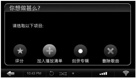 你想做甚么? 请选取以下项目: 评分 加入播放清单 刻录专辑 删除歌曲 10:43 PM