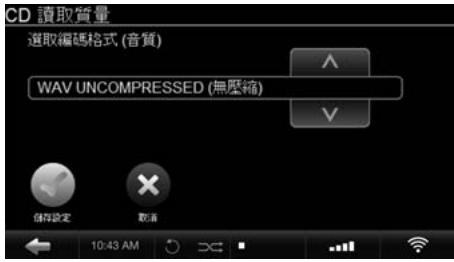 CD 讀取質量 選取編碼格式 (音質) WAV UNCOMPRESSED (無壓縮) 儲存設定 取消 10:43 AM