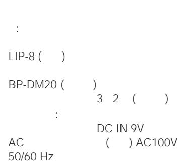 : LIP-8 ( ) BP-DM20 ( ) 3 2 ( ) : DC IN 9V AC ( ) AC100V 50/60 Hz