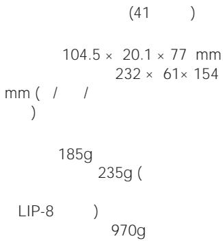 (41 ) 104.5 × 20.1 × 77 mm 232 × 61× 154 mm ( / / ) 185g 235g ( LIP-8 ) 970g