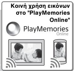 SONY DSC-TX30 - Δυνατότητες του "PlayMemories Home" - 2
