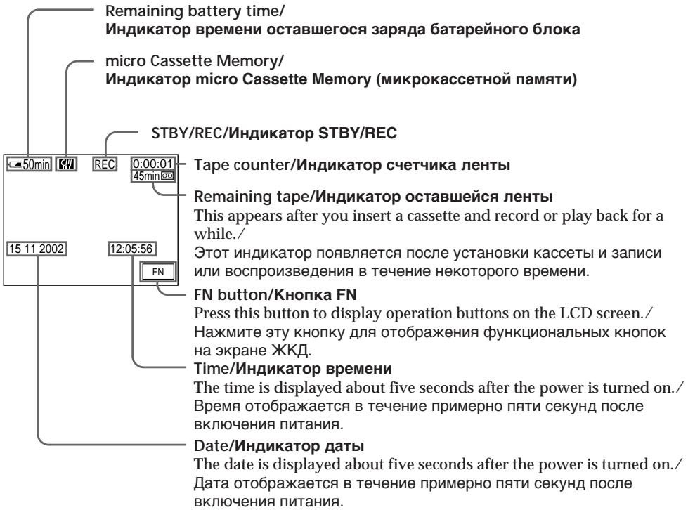 Remaining battery time/ Индикатор времени оставшегося заряда батарейного блока micro Cassette Memory/ Индикатор micro Cassette Memory (микрокассетной памяти) STBY/REC/Индикатор STBY/REC Tape counter/Индикатор счетчика ленты Remaining tape/Индикатор оставшейся ленты This appears after you insert a cassette and record or play back for a while./ Этот индикатор появляется после установки кассеты и записи или воспроизведения в течение некоторого времени. FN button/Kнопка FN Press this button to display operation buttons on the LCD screen./ Нажмите эту кнопку для отображения функциональных кнопок на экране ЖКД. Time/Индикатор времени The time is displayed about five seconds after the power is turned on./ Время отображается в течение примерно пяти секунд после включения питания. Date/Индикатор даты The date is displayed about five seconds after the power is turned on./ Дата отображается в течение примерно пяти секунд после включения питания.
