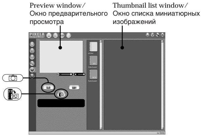Preview window/ Окно предварительного просмотра Thumbnail list window/ Окно списка миниатюрных изображений