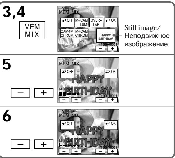 3,4 MEM MIX MEM MIX OFF M+CAM LUMI OVER-LAP OK CAM+M CHROM M+CAM CHROM HAPPY BIRTHDAY 10-10001 Still image/ Неподвижное изображение 5 - + MEM MIX OFF HAPPY M+LBRTHDAY 100-10001 - + - + 6 - + MEM MIX OFF HAPPY M+LBRTHDAY 100-10001 - + - +