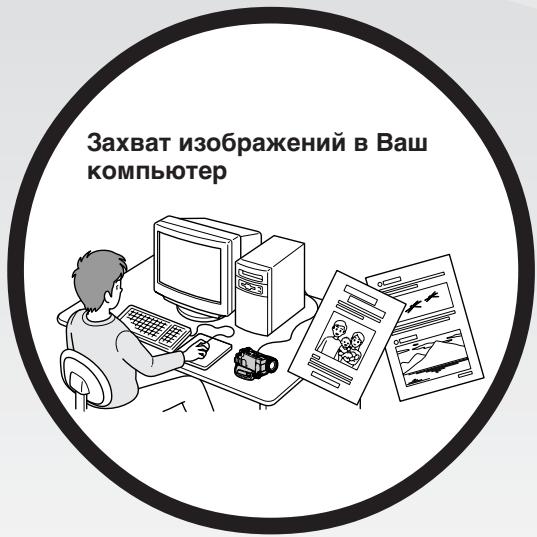 Захват изображений в Ваш компьютер