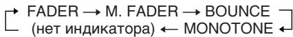 FADER → M. FADER → BOUNCE (нет индикатора) ← MONOTONE