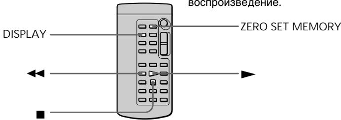 SONY DCR-PC100E - Быстрое отыскание эпизода с помощью функции памяти нулевой отметки - 1