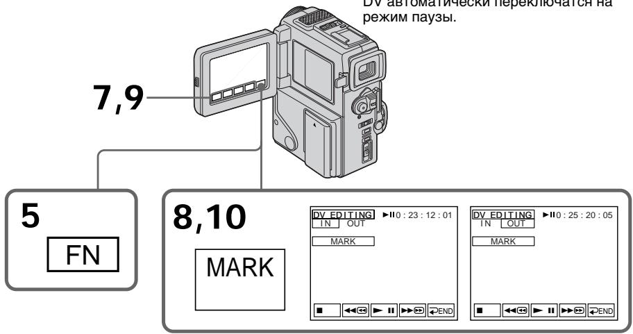 DV автоматически переключаться на режим паузы. 7,9 5 FN 8,10 MARK DV EDITING ▶ II0 : 23 : 12 : 01 IN OUT MARK DV EDITING ▶ II0 : 25 : 20 : 05 IN OUT MARK