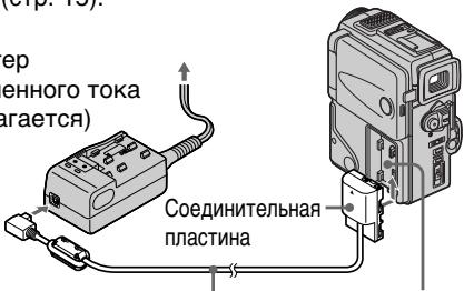 (отр. 16). пер енного тока гаразется) Соединительная пластина