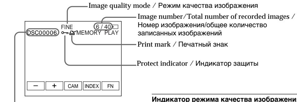 Image quality mode / Режим качества изображения Image number/Total number of recorded images / Номер изображения/общее количество записанных изображений Print mark / Печатный знак Protect indicator / Индикатор защиты DSC00006 FINE 6 / 40 MEMORY PLAY - + CAM INDEX FN Индикатор режима качества изображения