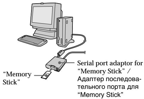 "Memory Stick" Serial port adaptor for "Memory Stick" / Адаптер последова- тельного порта для "Memory Stick"
