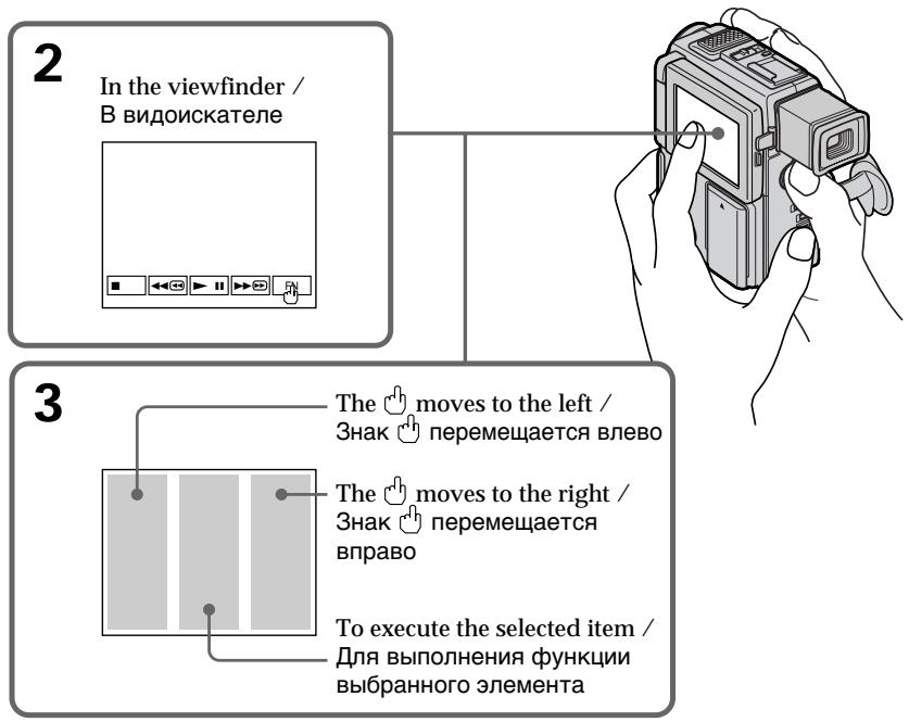 2 In the viewfinder / В видоискателе 3 The 👍 moves to the left / Знак 👍 перемещается влево The 👍 moves to the right / Знак 👍 перемещается вправо To execute the selected item / Для выполнения функции выбранного элемента