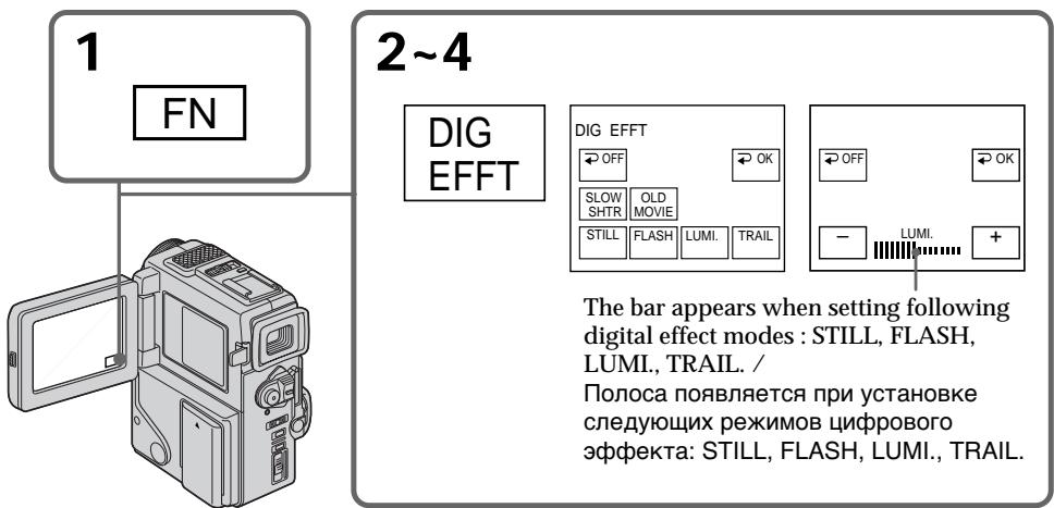 1 FN 2~4 DIG EFFT DIG EFFT OFF OK SLOW OLD SHTR MOVIE STILL FLASH LUMI. TRAIL OFF OK - LUMI. + The bar appears when setting following digital effect modes: STILL, FLASH, LUMI., TRAIL. / Полоса появляется при установке следующих режимов цифрового эффекта: STILL, FLASH, LUMI., TRAIL.