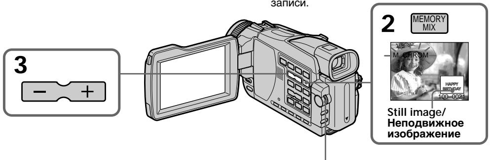 SONY DCR-TRV24E - HaIooXeHne HenoDbNxHoro n3o6paXeHnB“Memory Stick” Ha n3o6paXeHne-ФункцЯ MEMORY MIX - 1