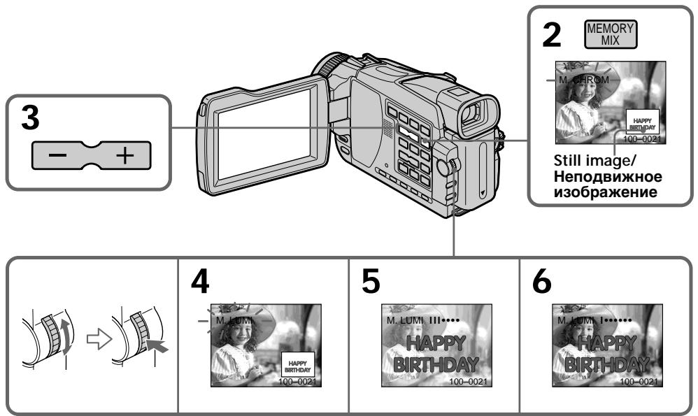 SONY DCR-TRV24E - HaIooXeHne HenoDbNxHoro n3o6paXeHnB“Memory Stick” Ha n3o6paXeHne-ФункцЯ MEMORY MIX - 1
