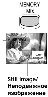 MEMORY MIX M. CHROM HAPPY BIRTHDAY 100-0021 Still image/ Неподвижное изображение