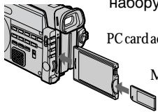 SONY DCR-TRV890E - Фирма Sony рекомендует платы памяти Memory Sticks - 1