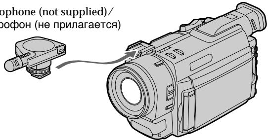 SONY DCR-TRV890E - Подсоединение микрофона с помощью башмака для подсоединения вспомогательного оборудования - 1