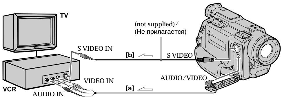 SONY DCR-TRV890E - Использование соединительного кабеля аудио/видео [a] или соединительного кабеля S-видео (не прилагается) [b] - 1