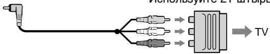 SONY DCR-TRV890E - Если Ваш телевизор/КВМ имеет 21-штырьковый соединитель (EUROCONNECTOR) - 1