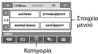 60 km ANAMON ΔΙΑΓΡΑΦΗ ΕΓΓΡΑΦΗ ΦΩΤΟΓΡ. 1/2 ΜΟΝΤΑΖ ΤΑΙΝΙΑΣ ΑΝΤΙΦΦΩΤΟΓΡ ΛΟΠΑ Στοιχεία μενού Κατηγορία